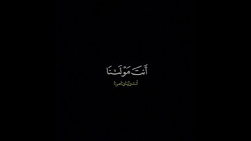 ربنا ولا تحملنا مالا طاقة لنا به/ القارئ سعد الغامدي #قرآن