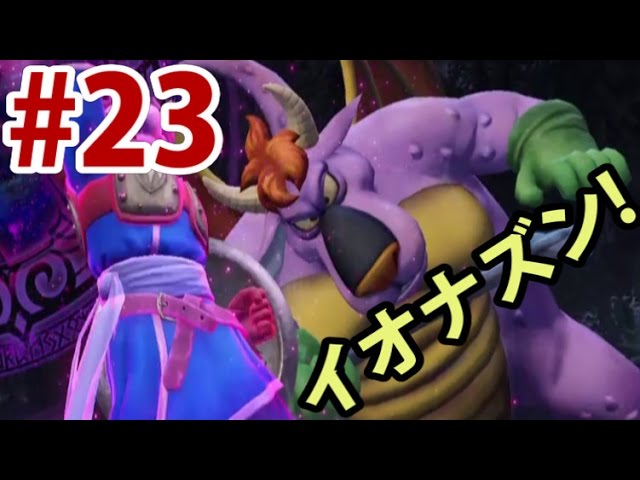 【実況】無双して突き進め!!!ドラゴンクエストヒーローズ実況日記#23【ルイ】