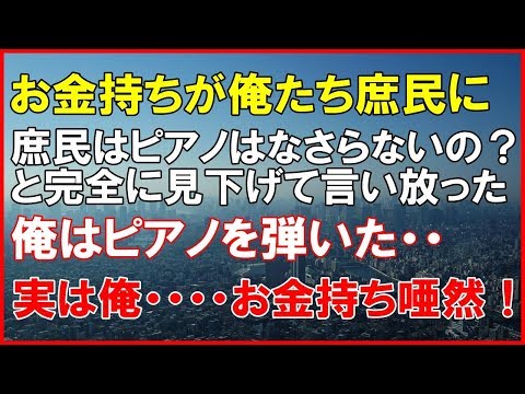 【スカッとする話・武勇伝】超お金持ちの人達の誕生パーティーに招待された。「庶民はピアノはなさらないの？」と見下げて来たので、俺はピアノを弾いた・・・お金持ちたち唖然！「スカッと通信」