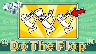 最文藝復興的一集⚡⚡⚡！“Do The Flop”是什麽迷因？【迷因百科】#大家都臥倒 #asdfmovie #EverybodyDoTheFlop #roblox #teto #meme #迷因
