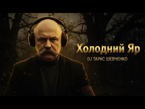 DJ Тарас Шевченко Холодний Яр Deep House Pop Remix 2025 Taras Shevchenko