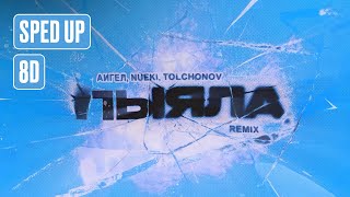 Nueki, Tolchonov, Аигел - Пыяла Remix (Sped Up, 8D)