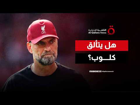 كلوب والماكينات الألمانية.. هل تعود أمجاد التألق مع المدرب الألماني؟.. تحليل ياسر الشنواني