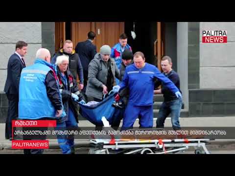 არხანგელსკში მომხდარი აფეთქების გამოძიება ტერორიზმის მუხლით მიმდინარეობს