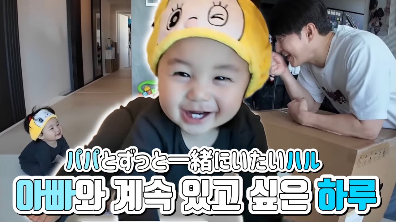 [생후9개월]아빠와 떨어지고 싶지 않은 하루,같이 있으면 최고 표정 보여주는 하루. [生後9ヶ月]パパと離れたくないハル、一緒にいると最高の表情を見せてくれるハル