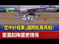 「空中計程車」國際航展亮相！ 垂直起降還更環保