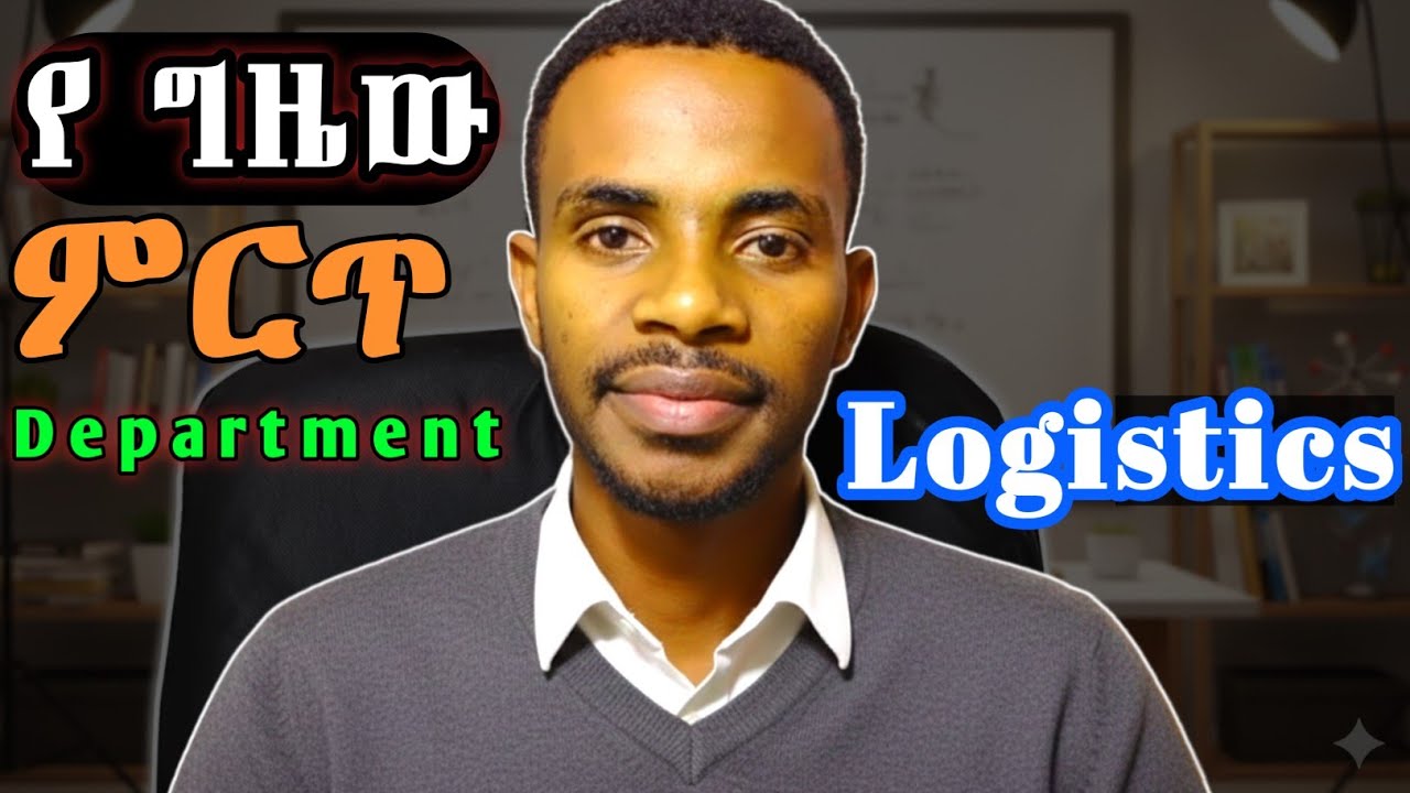 Logistics and supply chain management|ምርጥ department