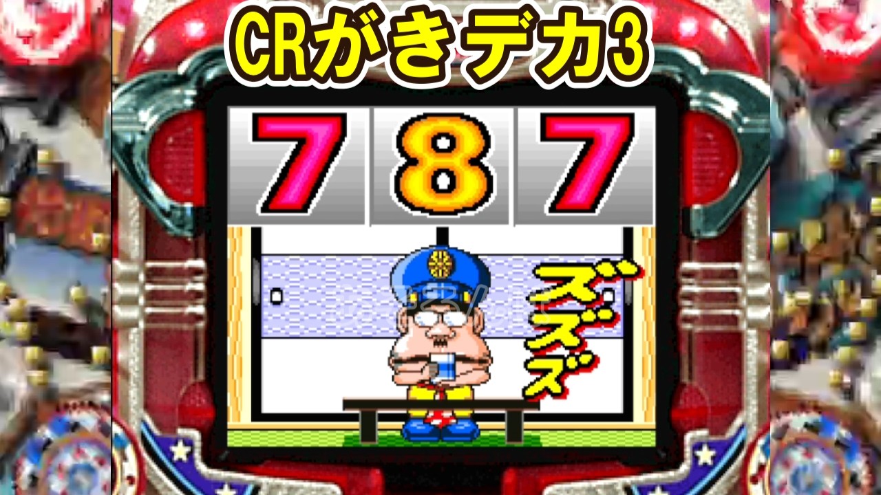 CRがきデカ「パチンコ」リーチ＆大当り Part17