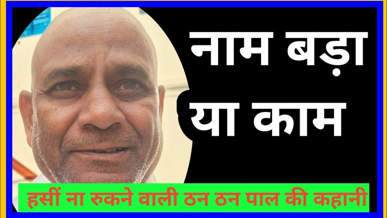 हंसी न रुकने वाली ठन ठन पाल की कहानी 👈 संत श्री महेश साहब जी