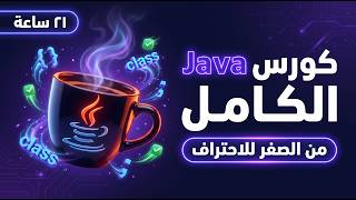 Famous كورس الجافا الكامل بالعربي | ٢١ ساعة · من الصفر للاحتراف Wealth