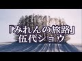 💎  新曲  「みれんの旅路」 伍代ショウ COVER ♪ hide2288