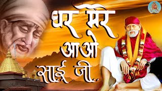 घर मेरे आओ साई जी ! Ghar Mere Aao Sai Ji ! Chetali Dutt ! Sai Baba Bhajan ! Sai Astha