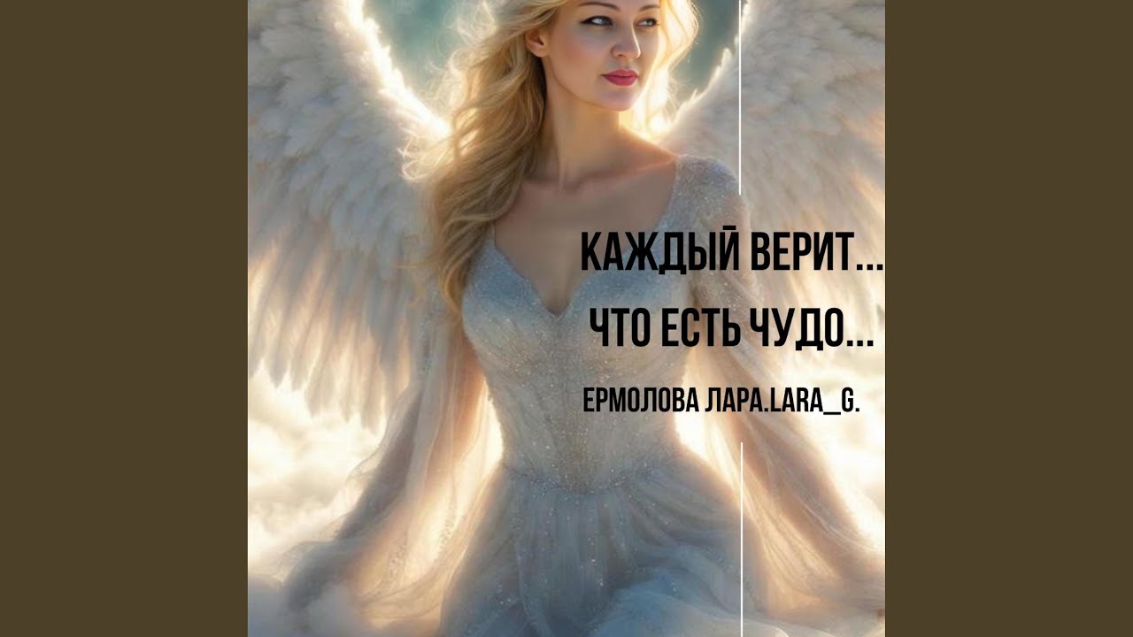 Каждый верит...Что есть чудо...