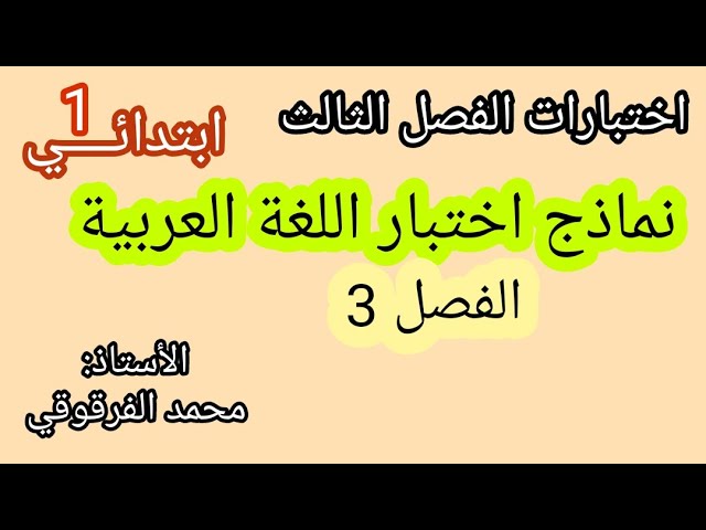 إختبار الفصل الثالث نماذج اختبارات الفصل الثالث لغة عربية نماذج رائعة جدا