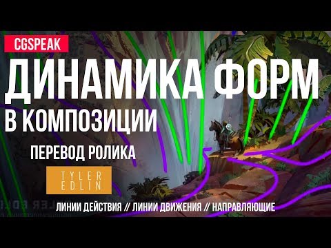 ОСНОВЫ РИСОВАНИЯ: линии движения в рисунке