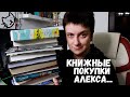 КНИЖНЫЕ ПОКУПКИ АЛЕКСА. НУ И МОИ ТОЖЕ