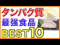 タンパク質最強食品ベスト10［タンパク質が多い食べ物/タンパク質食品/タンパク質食事/プロテイン］