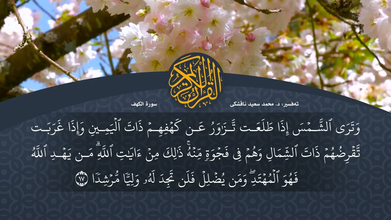 تەفسیرا قورئانا پیروز (د. محمد سعید) سورة الكهف