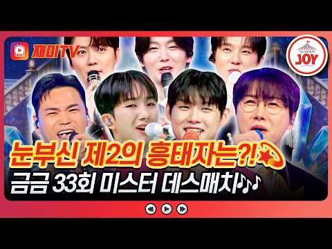 🏆 금타는 금요일 33회 <strong>미스터</strong> 데스매치 하이라이트 #TVCHOSUNJOY (TV CHOSUN 260807 방송)