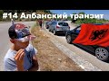 Албанский транзит #14 из Греции