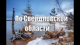 По Свердловской области. Средний Урал.