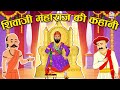      hindi folktales     mythological story puntoon kids story