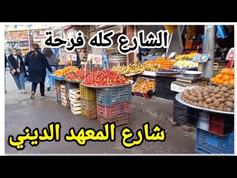 شارع المعهد الديني و الأجواء قبل رمضان 2025