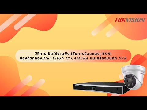 วิธีการเปิดใช้งานฟังค์ชั่นการย้อนแสง (WDR) ของตัวกล้อง Hikvision IP Camera บนเครื่องบันทึก NVR