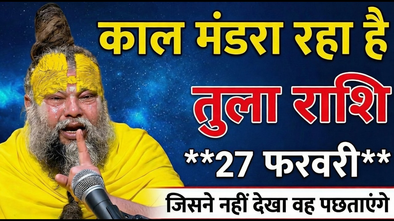 तुला राशि 27 फरवरी 12:57 पर नया चमत्कार होगा केवल 24 घंटे बाकी है 100% सटीक भविष्यवाणी #astrology