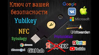 Аппаратный ключ безопасности Yubikey