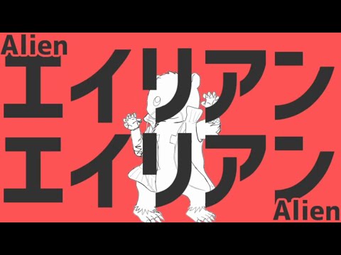 【NeoN_Le-U type.R4T_tEch】エイリアンエイリアン【FURLOIDカバー】+音源配布