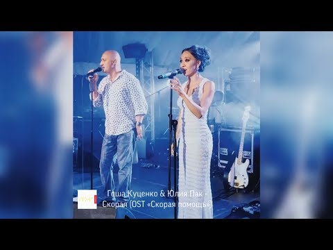 Гоша Куценко & Юлия Пак - Скорая (OST «Скорая помощь»)