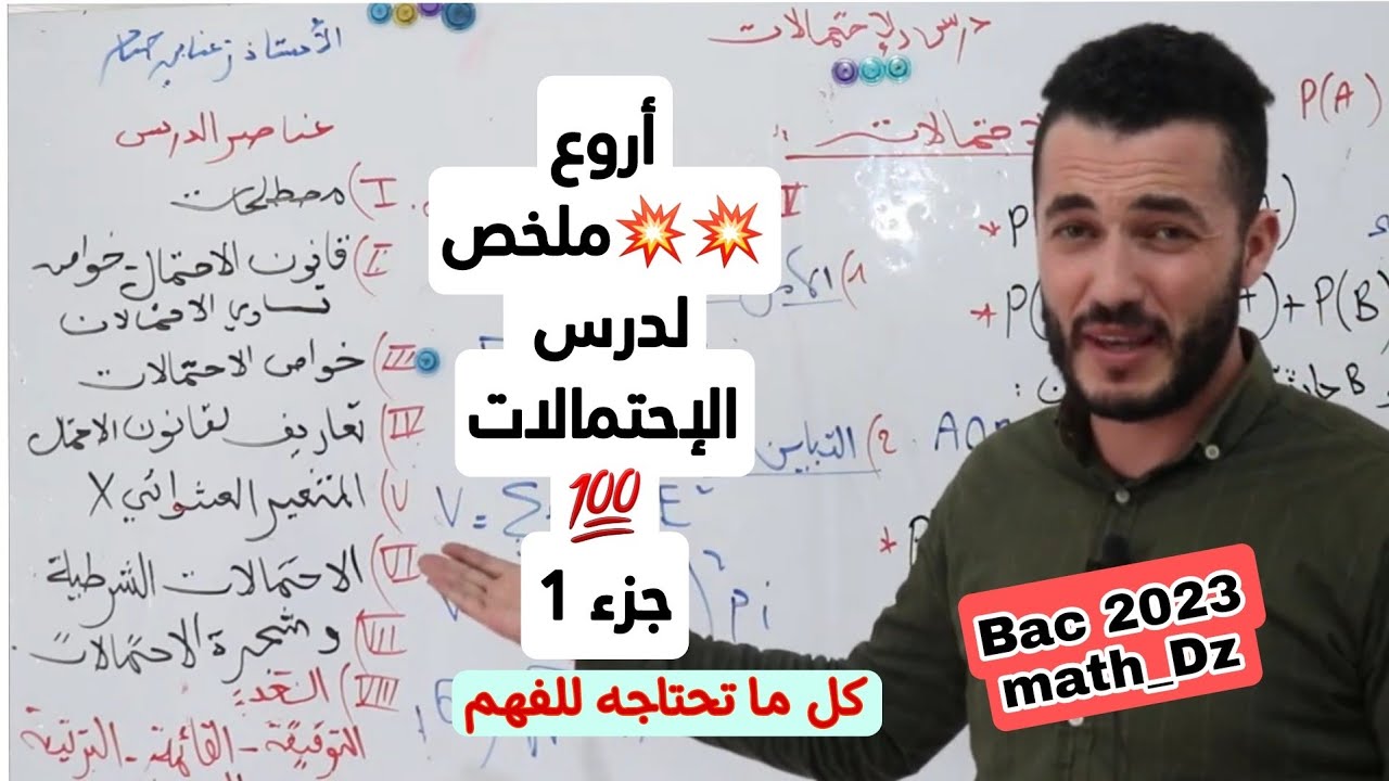 أروع ملخص لدرس الإحتمالات بكالوريا 2023 |جزء 1| كل مايجب أن تفهمه في هذا الدرس