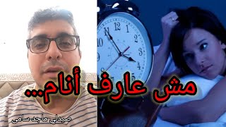 إزاى تحصل على نوم هادئ عميق.. صيدلي ماجد سامى.