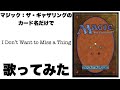 マジック：ザ・ギャザリングのカード名（日本語）だけで「I Don't Want to Miss a Thing」/ Aerosmith 歌ってみたら何か救えた気がした