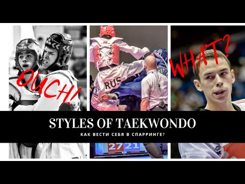 Как вести себя в спарринге / Стили боя в тхэквондо / Taekwondo fighting styles