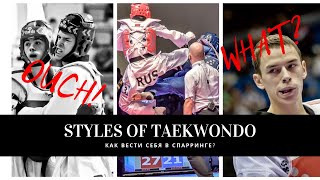 Как вести себя в спарринге / Стили боя в тхэквондо / Taekwondo fighting styles