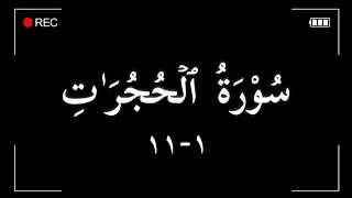 Surah Al-Hujurat ayat 1-11 (Syaikh Mahmud Al-Husary)