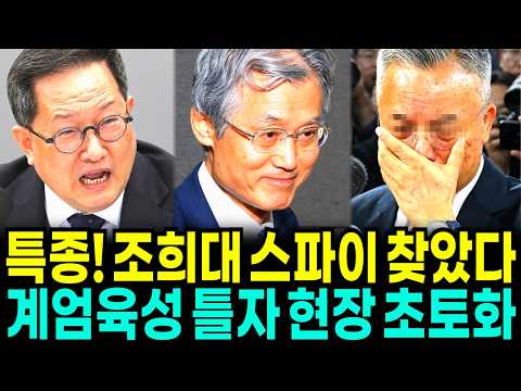 "조희대 내란 연결고리 드디어 찾았다!" 특검이 덮어버린 스파이의 정체! 현장을 발칵 뒤집어 놓은 비상계엄 육성 공개 thumbnail