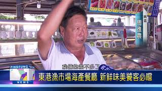 109 0616 東港漁市場海產餐廳 新鮮味美饕客必嚐