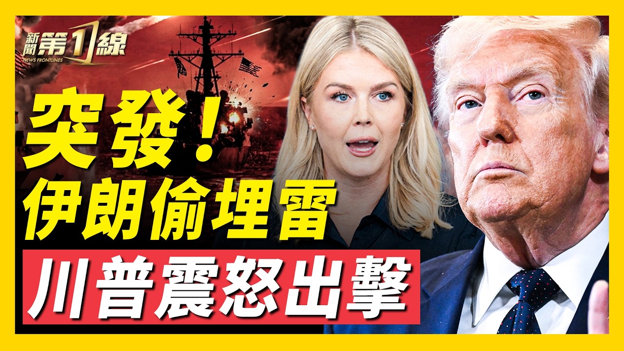 伊朗布水雷，美軍擊沉10艘布雷船！曝美以將出動特種部隊，直取伊朗核基地？德黑蘭現神秘藍色爆炸，美以新武器？伊朗石油大省發政治宣言，分裂前兆！中共黨媒唱衰以色列，再遭官方打臉！｜#新聞第一線