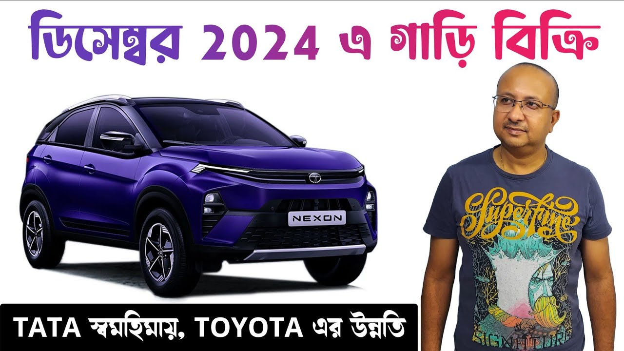 ডিসেম্বর 2024 এ গাড়ির কোম্পানিগুলো কতগুলো গাড়ি বিক্রি করেছে? । KIA র চিন্তা বাড়ছে বিক্রি কমছে