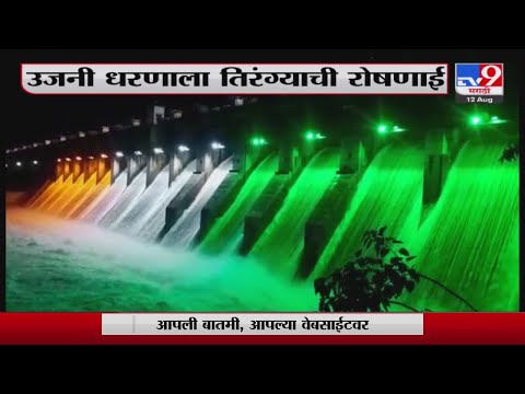 Ujjani Dam | उजनी धरणाला तिरंग्याची रोषणाई-TV9