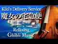 【魔女の宅急便】癒しのジブリチェロメドレー|作業・睡眠・勉強用 Ghibli Cello Collection – Kiki's Delivery Service