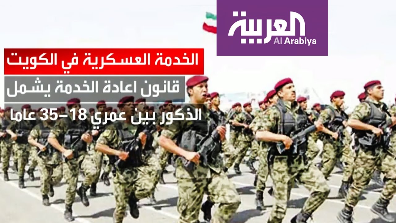 الكويت تستعد لإعادة تطبيق الخدمة العسكرية الإلزامية Youtube
