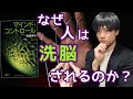 【１８分でわかる！】『マインド・コントロール』なぜ人は洗脳されるのか？