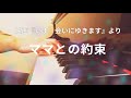ママとの約束 いま 会いにゆきます ママとの約束 いま 会いにゆきます