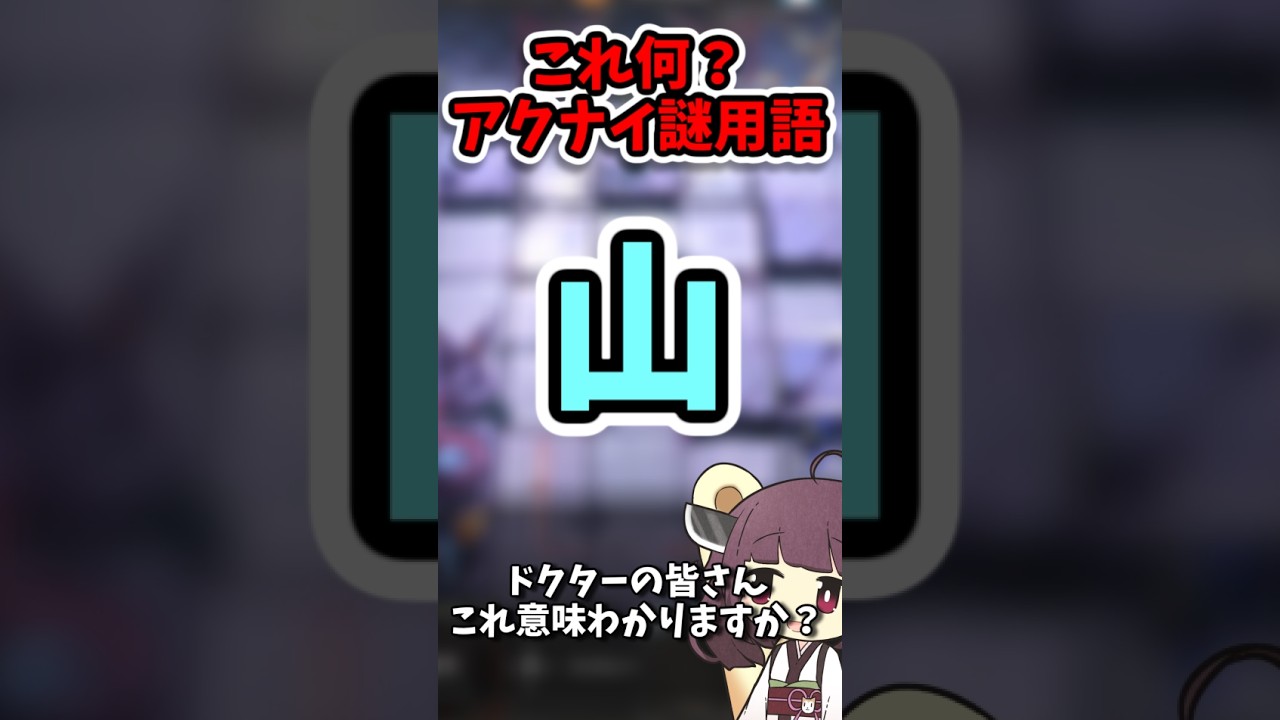 【アクナイ謎用語 #6】山って何?【アークナイツ】#shorts