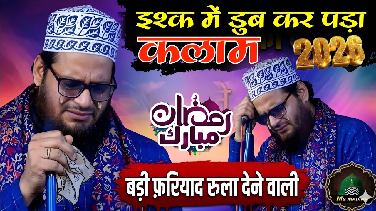 Asad lqbal 😭 इश्क में डूब कर पड़ा कलाम रमजान मुबारक बड़ी फरियाद रुला देने वाली नात शरीफ 2026 viral 