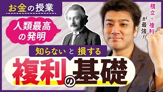 第3回 学校では学ばない複利と積立の基礎知識！お金を持っている人はみんな知っている【お金の授業】